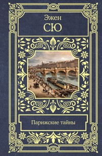 Парижские тайны - Эжен Сю - ebook