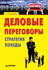 Деловые переговоры. Стратегия победы - А. Головина - ebook