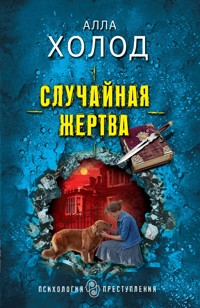 Случайная жертва - Алла Холод - ebook