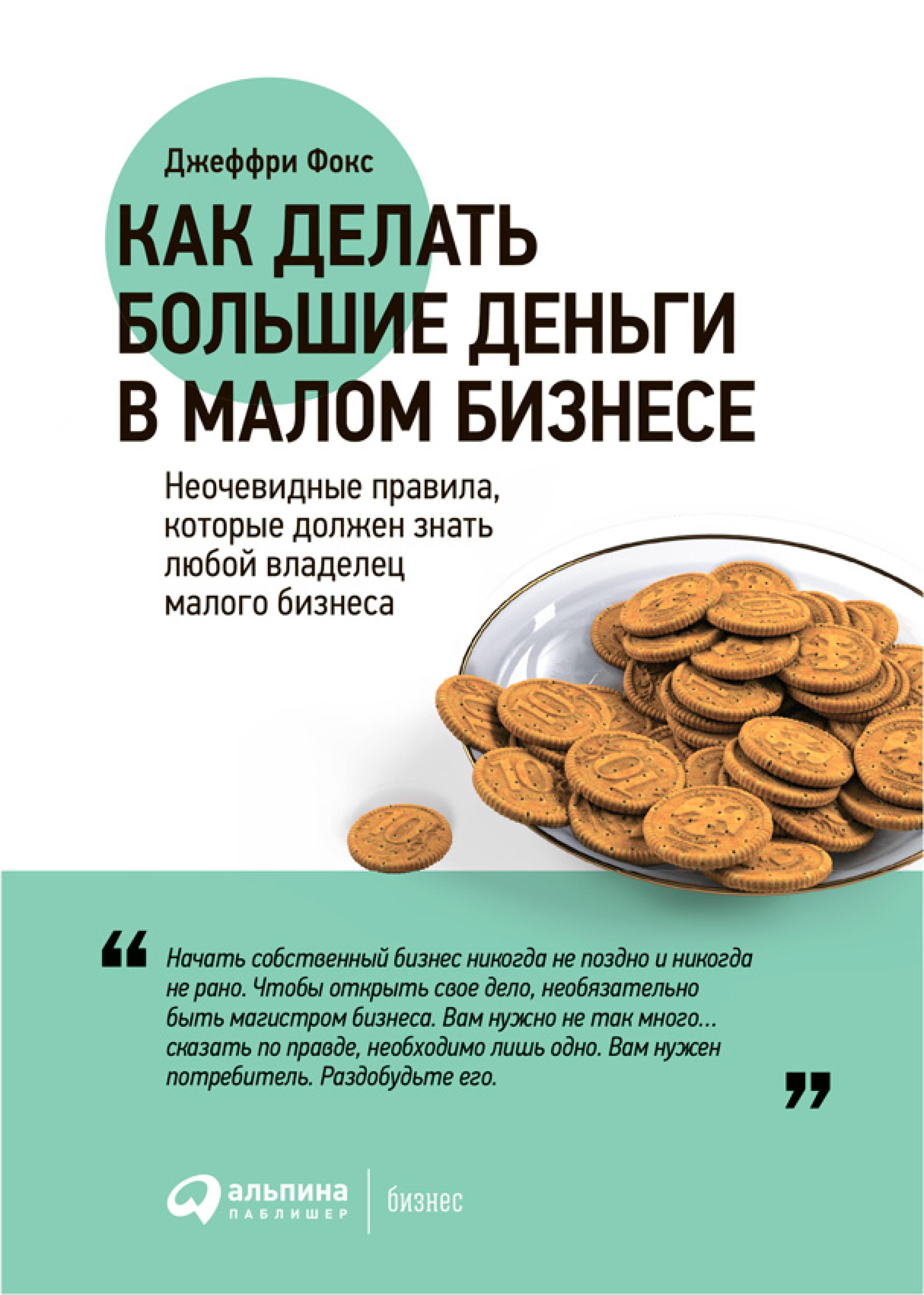 Как делать большие деньги в малом бизнесе. Неочевидные правила, которые должен знать любой владелец малого бизнеса