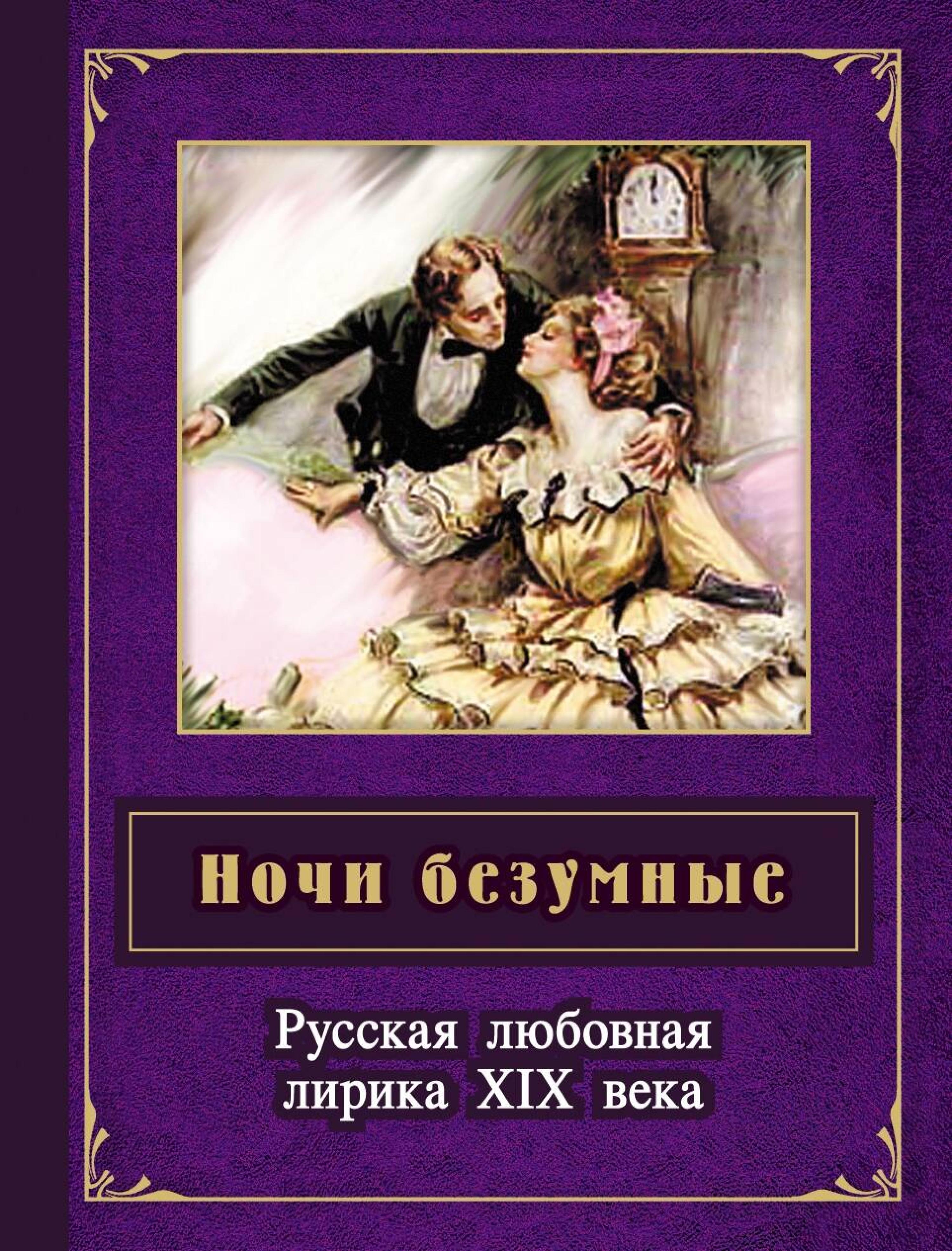 Ночи безумные. Русская любовная лирика  XIX в. - авторов Коллектив - ebook