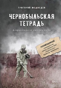 Чернобыльская тетрадь. Документальное расследование - Григорий Медведев - ebook