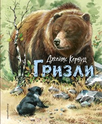 Гризли - Джеймс Кервуд - ebook