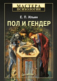 Пол и гендер - Е.П. Ильин - ebook