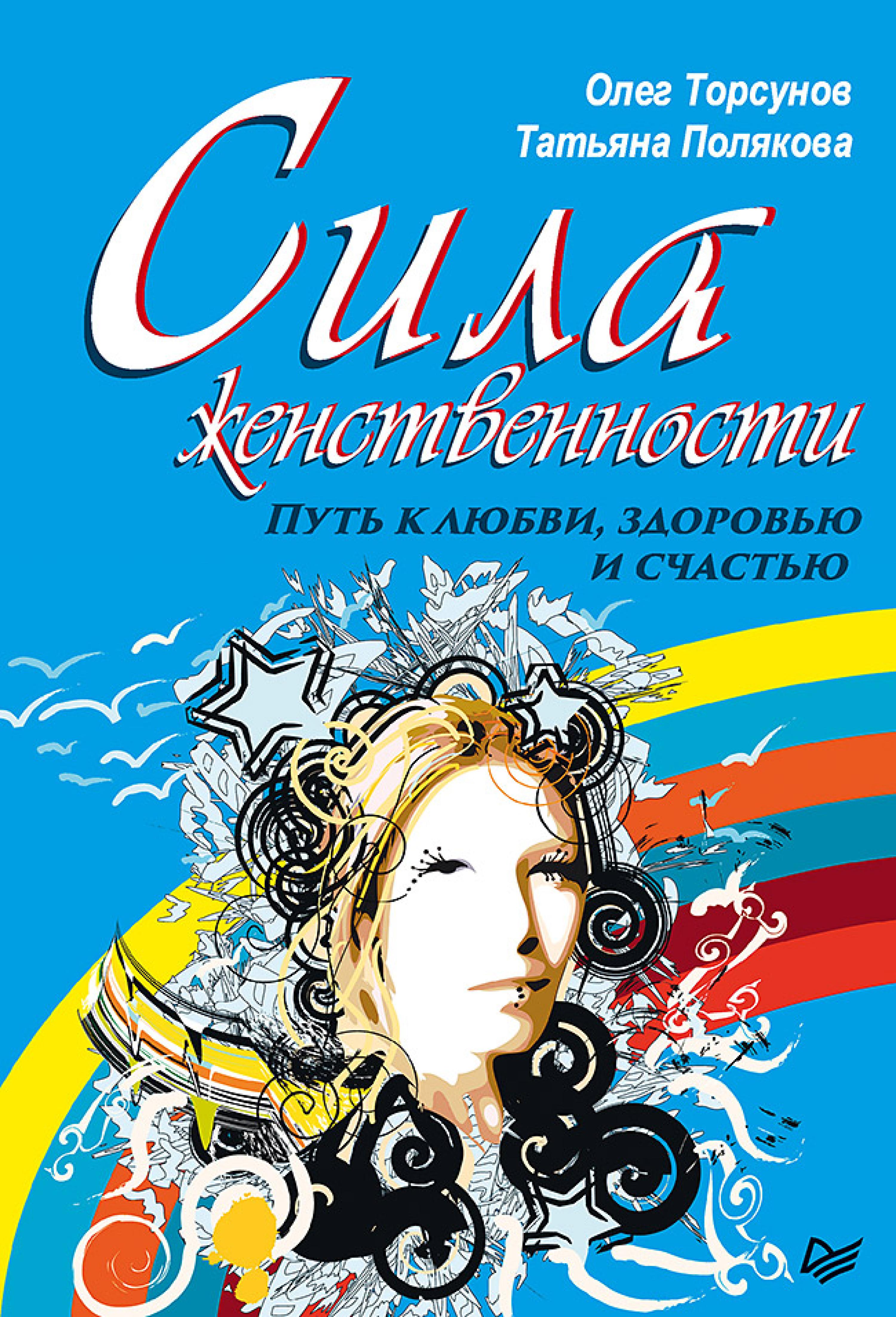 Сила женственности. Путь к любви, здоровью и счастью