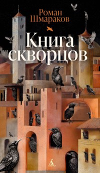 Книга скворцов - Роман Шмараков - ebook