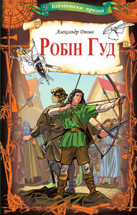 Робін Гуд - Александр Дюма - ebook