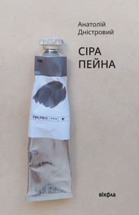 Сіра пейна - Анатолій Дністровий - ebook