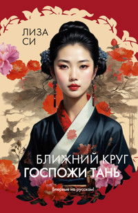 Ближний круг госпожи Тань - Лиза Си - ebook
