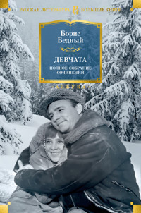 Девчата. Полное собрание сочинений - Борис Бедный - ebook