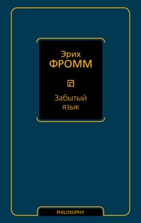 Забытый язык - Еріх Фромм - ebook