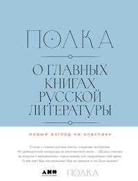 Полка: О главных книгах русской литературы. Тома 3, 4 - Варвара Бабицкая - ebook