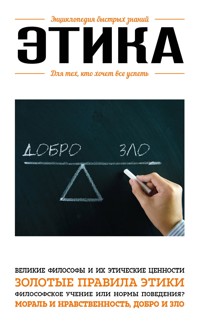 Этика. Для тех, кто хочет все успеть - авторов Коллектив - ebook