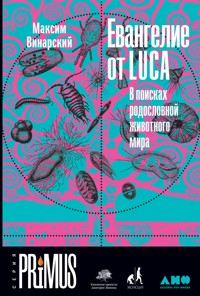 Евангелие от LUCA: В поисках родословной животного мира - Максим Винарский - ebook
