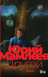 Другой - Юрий Мамлеев - ebook
