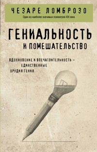 Гениальность и помешательство - Чезаре Ломброзо - ebook