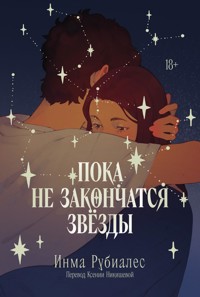 Пока не закончатся звезды - Rubiales Inma - ebook