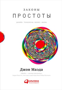 Законы простоты: Дизайн. Технологии. Бизнес. Жизнь - Джон Маэда - ebook