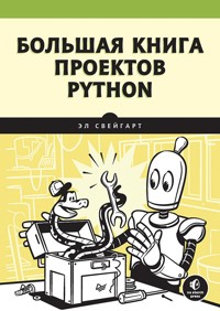 Большая книга проектов Python - Эл Свейгарт - ebook