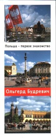 Polska dla początkujących /w.rosyjska/ -  - książka