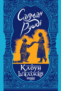 Клоун Шалімар - Салман Рушди - ebook
