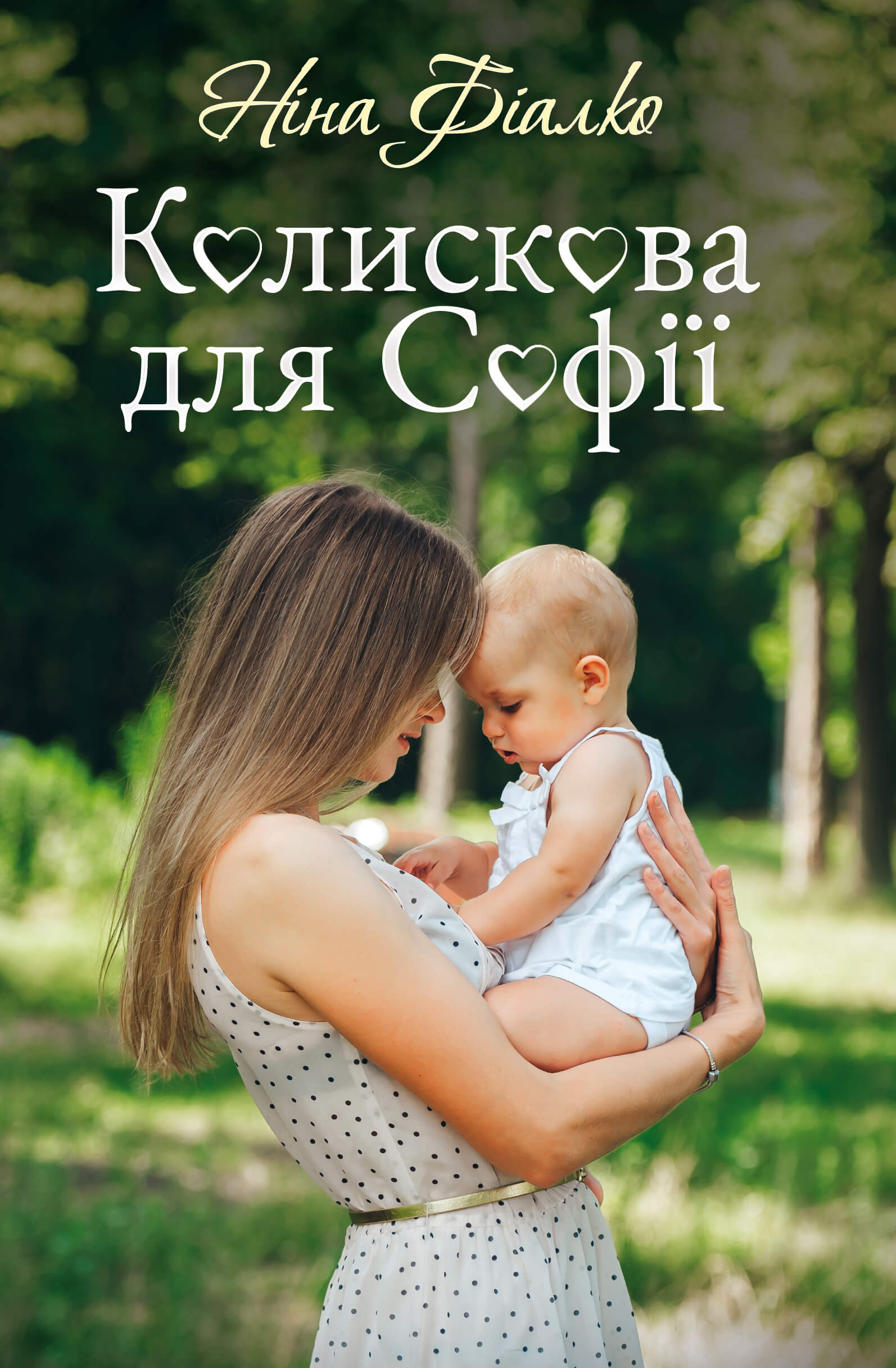 Колискова для Софії