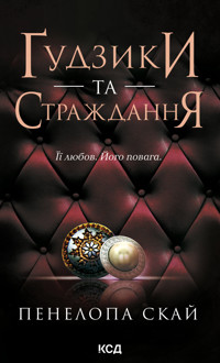 Ґудзики та страждання. Книга 3 - Пенелопа Скай - ebook