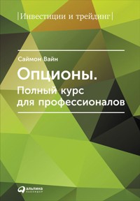 Опционы: Полный курс для профессионалов - Саймон Вайн - ebook