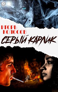 Cерый карлик - Игорь Колосов - ebook