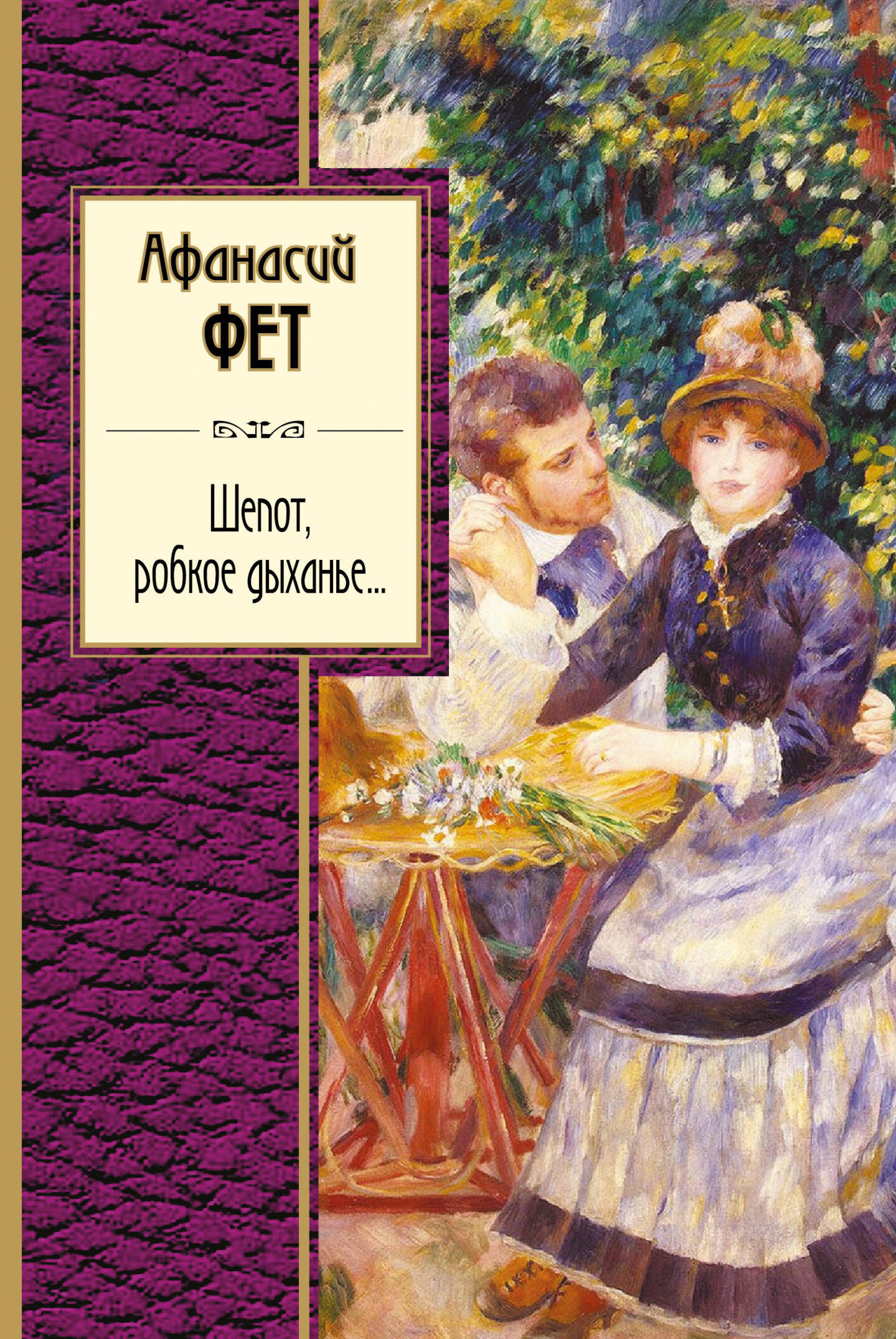 Шепот, робкое дыханье... - Афанасий Фет - ebook