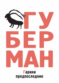 Гарики предпоследние - Игорь Губерман - ebook