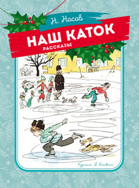 Наш каток - Николай Носов - ebook