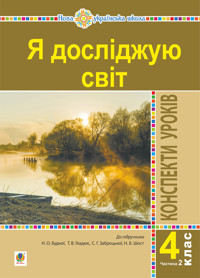 Я досліджую світ. 4 клас. Конспекти уроків. Ч. 2. (до підр. Будна Н.О., Гладюк Т.В. та ін.) НУШ - Наталія Будна - ebook