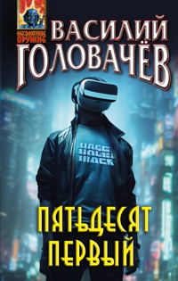 Пятьдесят первый - Василий Головачёв - ebook