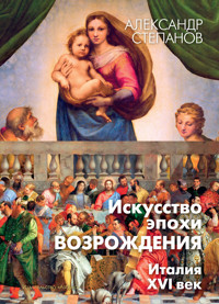 Искусство эпохи Возрождения. Италия. XVI век - Александр Степанов - ebook