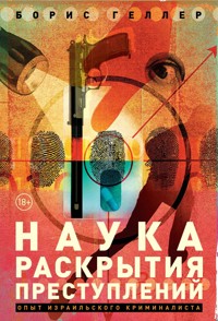 Наука раскрытия преступлений: Опыт израильского криминалиста - Борис Геллер - ebook