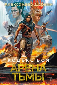 Кодекс боя. Книга 3. Арена тьмы - Александер Дарвин - ebook