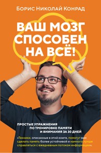 Ваш мозг способен на всё! Простые упражнения по тренировке памяти и внимания за 30 дней - Борис Николай Конрад - ebook