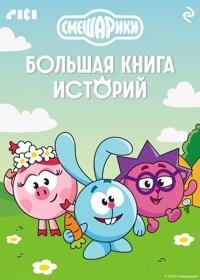 Смешарики. Большая книга историй - авторов Коллектив - ebook