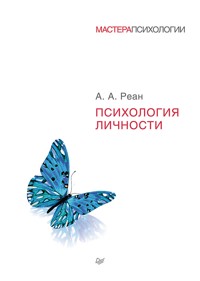 Психология личности - А.А. Реан - ebook