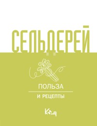 Сельдерей. Польза и рецепты - авторов Коллектив - ebook