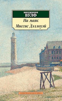 На маяк. Миссис Дэллоуэй - Вирджиния Вулф - ebook
