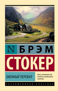 Змеиный перевал - Брэм Стокер - ebook