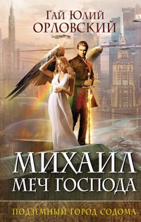 Михаил, Меч Господа. Книга вторая. Подземный город Содома - Гай Юлий Орловский - ebook