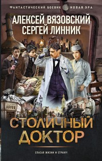Столичный доктор - Алексей Вязовский - ebook
