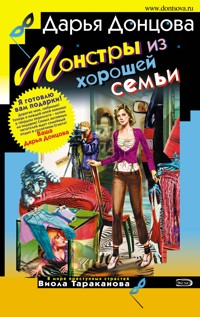 Монстры из хорошей семьи - Дарья Донцова - ebook