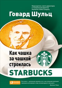 Как чашка за чашкой строилась Starbucks - Говард Шульц - ebook