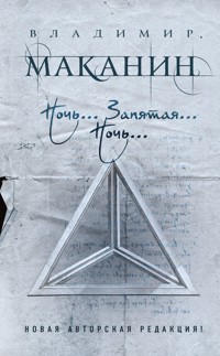 Ночь... Запятая... Ночь... - Владимир Маканин - ebook