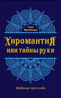 Хиромантия, или Тайны руки - Ганс Фреймарк - ebook