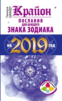 Крайон Послания для каждого Знака Зодиака на 2019 год - Тамара Шмидт - ebook